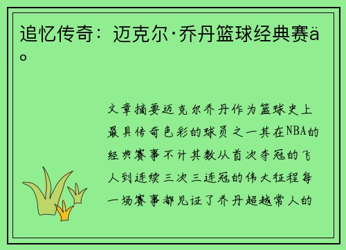 追忆传奇：迈克尔·乔丹篮球经典赛事