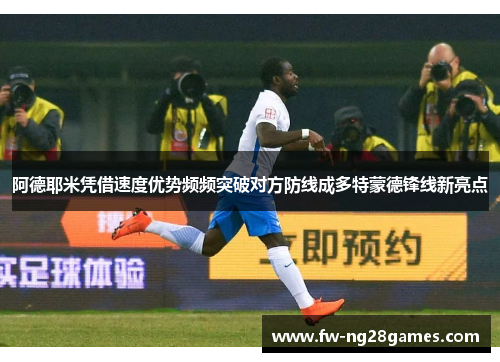 阿德耶米凭借速度优势频频突破对方防线成多特蒙德锋线新亮点