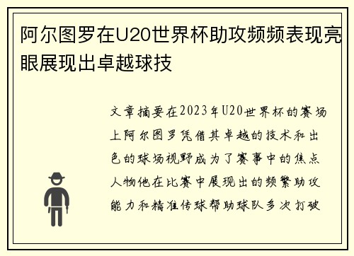 阿尔图罗在U20世界杯助攻频频表现亮眼展现出卓越球技