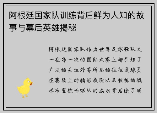 阿根廷国家队训练背后鲜为人知的故事与幕后英雄揭秘