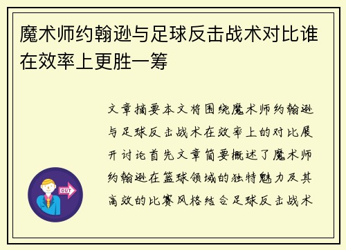 魔术师约翰逊与足球反击战术对比谁在效率上更胜一筹