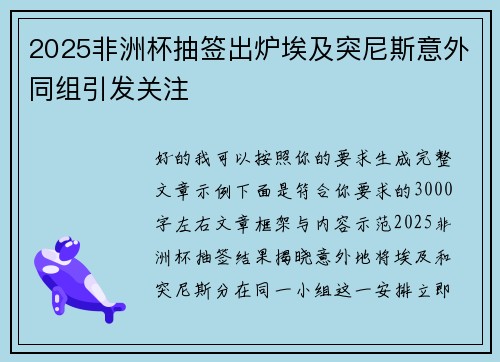2025非洲杯抽签出炉埃及突尼斯意外同组引发关注