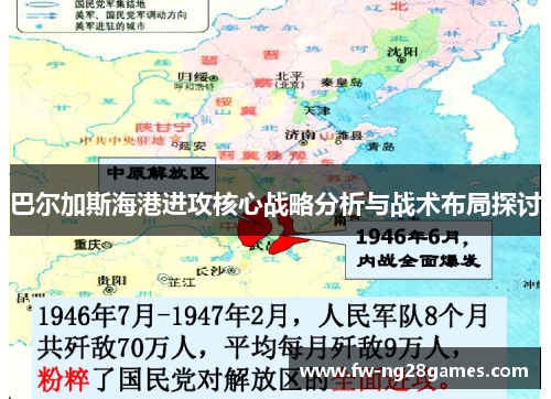 巴尔加斯海港进攻核心战略分析与战术布局探讨 巴尔加斯海港进攻核心战略分析与战术布局探讨