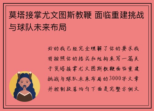 莫塔接掌尤文图斯教鞭 面临重建挑战与球队未来布局