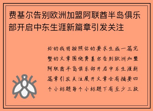 费基尔告别欧洲加盟阿联酋半岛俱乐部开启中东生涯新篇章引发关注 费基尔告别欧洲加盟阿联酋半岛俱乐部开启中东生涯新篇章引发关注
