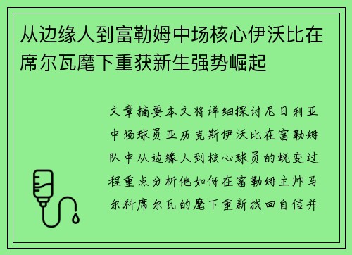 从边缘人到富勒姆中场核心伊沃比在席尔瓦麾下重获新生强势崛起