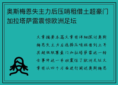 奥斯梅恩失主力后压哨租借土超豪门加拉塔萨雷震惊欧洲足坛