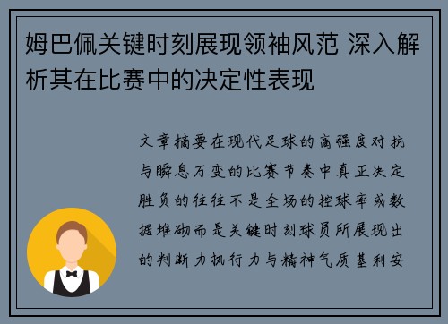 姆巴佩关键时刻展现领袖风范 深入解析其在比赛中的决定性表现
