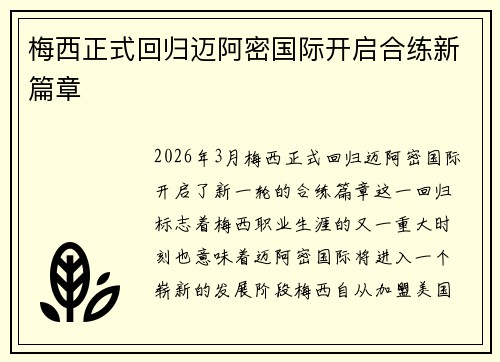 梅西正式回归迈阿密国际开启合练新篇章