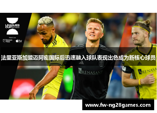 法里亚斯加盟迈阿密国际后迅速融入球队表现出色成为新核心球员 法里亚斯加盟迈阿密国际后迅速融入球队表现出色成为新核心球员