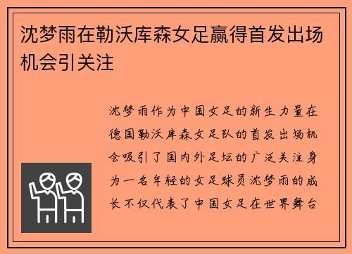 沈梦雨在勒沃库森女足赢得首发出场机会引关注