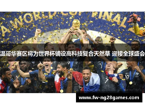 温哥华赛区将为世界杯铺设高科技复合天然草 迎接全球盛会 温哥华赛区将为世界杯铺设高科技复合天然草 迎接全球盛会