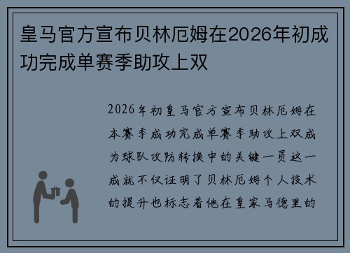 皇马官方宣布贝林厄姆在2026年初成功完成单赛季助攻上双