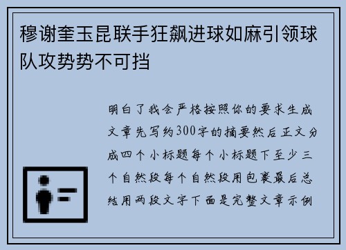 穆谢奎玉昆联手狂飙进球如麻引领球队攻势势不可挡