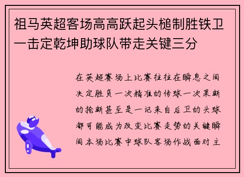 祖马英超客场高高跃起头槌制胜铁卫一击定乾坤助球队带走关键三分