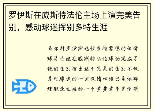 罗伊斯在威斯特法伦主场上演完美告别,感动球迷挥别多特生涯 罗伊斯在威斯特法伦主场上演完美告别,感动球迷挥别多特生涯