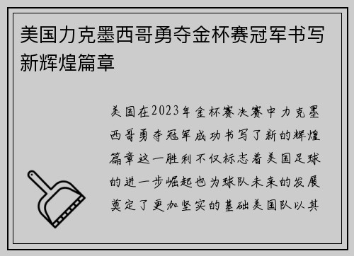 美国力克墨西哥勇夺金杯赛冠军书写新辉煌篇章