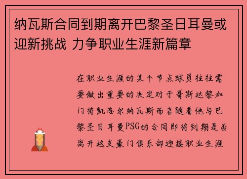 纳瓦斯合同到期离开巴黎圣日耳曼或迎新挑战 力争职业生涯新篇章