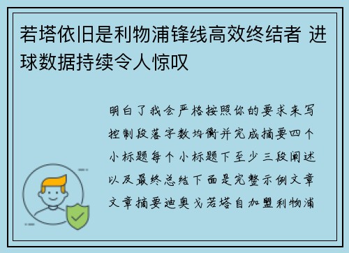 若塔依旧是利物浦锋线高效终结者 进球数据持续令人惊叹