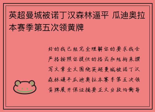 英超曼城被诺丁汉森林逼平 瓜迪奥拉本赛季第五次领黄牌