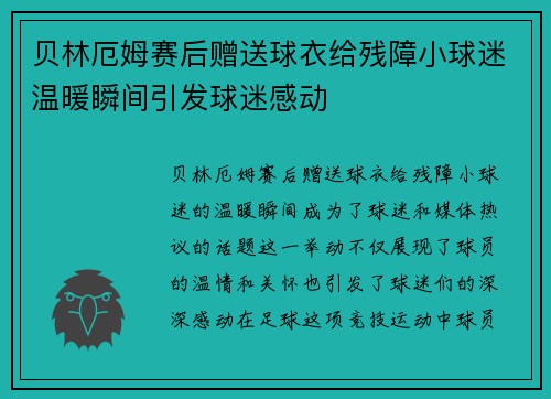 贝林厄姆赛后赠送球衣给残障小球迷温暖瞬间引发球迷感动