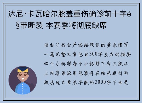 达尼·卡瓦哈尔膝盖重伤确诊前十字韧带断裂 本赛季将彻底缺席