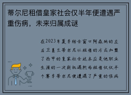 蒂尔尼租借皇家社会仅半年便遭遇严重伤病，未来归属成谜