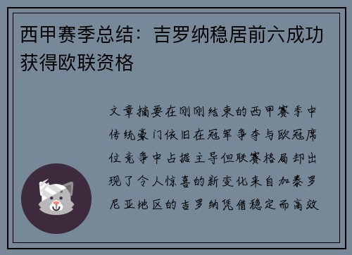 西甲赛季总结：吉罗纳稳居前六成功获得欧联资格