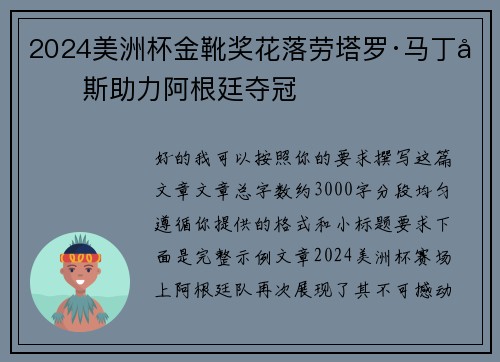 2024美洲杯金靴奖花落劳塔罗·马丁内斯助力阿根廷夺冠