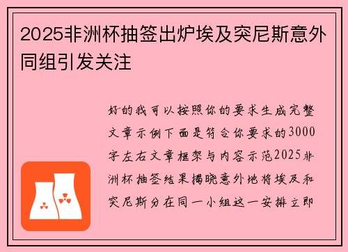 2025非洲杯抽签出炉埃及突尼斯意外同组引发关注 2025非洲杯抽签出炉埃及突尼斯意外同组引发关注
