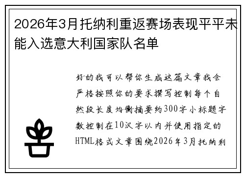 2026年3月托纳利重返赛场表现平平未能入选意大利国家队名单