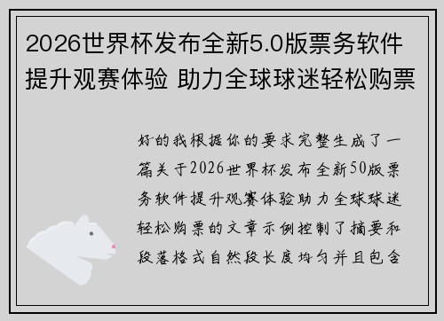 2026世界杯发布全新5.0版票务软件 提升观赛体验 助力全球球迷轻松购票