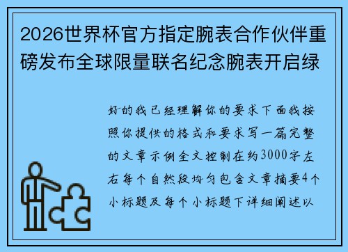 2026世界杯官方指定腕表合作伙伴重磅发布全球限量联名纪念腕表开启绿茵荣耀时刻 2026世界杯官方指定腕表合作伙伴重磅发布全球限量联名纪念腕表开启绿茵荣耀时刻