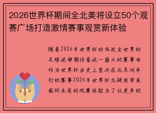 2026世界杯期间全北美将设立50个观赛广场打造激情赛事观赏新体验