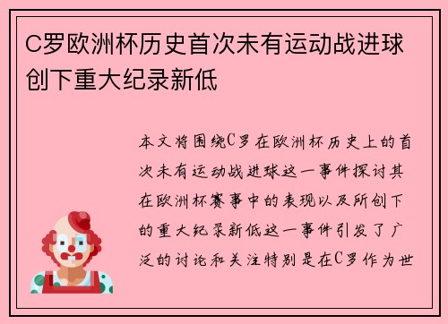 C罗欧洲杯历史首次未有运动战进球 创下重大纪录新低 C罗欧洲杯历史首次未有运动战进球 创下重大纪录新低