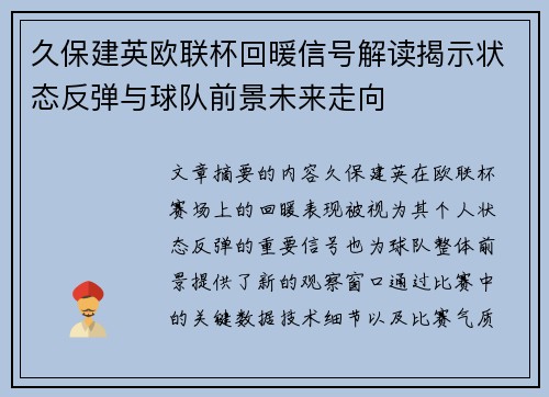 久保建英欧联杯回暖信号解读揭示状态反弹与球队前景未来走向