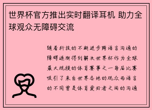 世界杯官方推出实时翻译耳机 助力全球观众无障碍交流