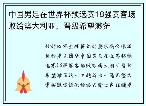 中国男足在世界杯预选赛18强赛客场败给澳大利亚，晋级希望渺茫