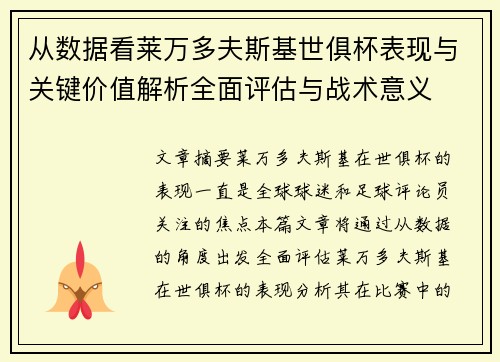 从数据看莱万多夫斯基世俱杯表现与关键价值解析全面评估与战术意义