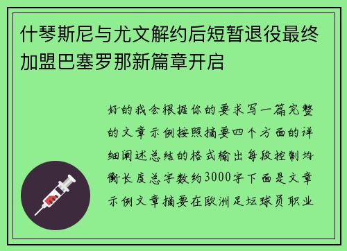 什琴斯尼与尤文解约后短暂退役最终加盟巴塞罗那新篇章开启