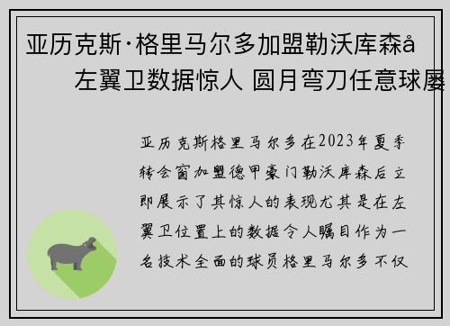 亚历克斯·格里马尔多加盟勒沃库森后左翼卫数据惊人 圆月弯刀任意球屡次救主