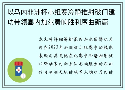 以马内非洲杯小组赛冷静推射破门建功带领塞内加尔奏响胜利序曲新篇