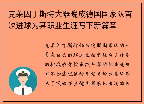 克莱因丁斯特大器晚成德国国家队首次进球为其职业生涯写下新篇章