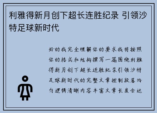 利雅得新月创下超长连胜纪录 引领沙特足球新时代