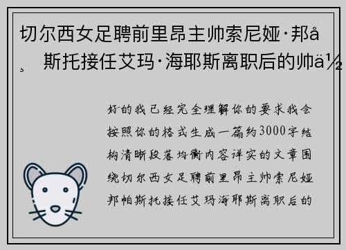 切尔西女足聘前里昂主帅索尼娅·邦帕斯托接任艾玛·海耶斯离职后的帅位