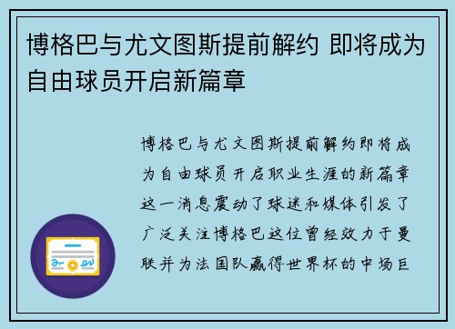 博格巴与尤文图斯提前解约 即将成为自由球员开启新篇章
