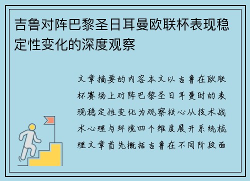 吉鲁对阵巴黎圣日耳曼欧联杯表现稳定性变化的深度观察