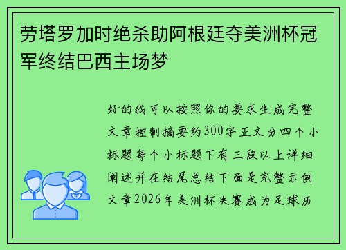 劳塔罗加时绝杀助阿根廷夺美洲杯冠军终结巴西主场梦