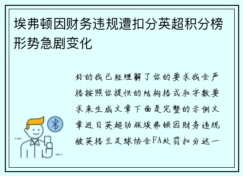 埃弗顿因财务违规遭扣分英超积分榜形势急剧变化