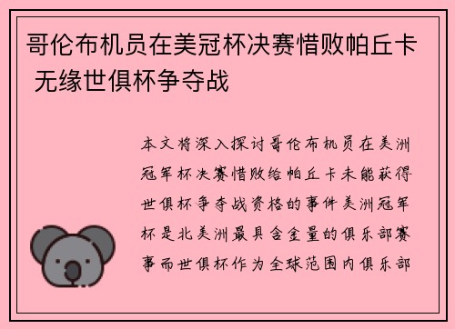 哥伦布机员在美冠杯决赛惜败帕丘卡 无缘世俱杯争夺战